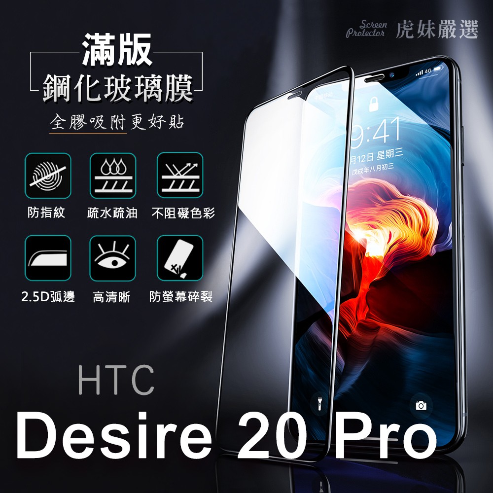 適用HTC Desire 20 Pro D20 pro 滿版鋼化膜全包覆 滿版 鋼化膜 保護貼 保護膜防爆防指紋