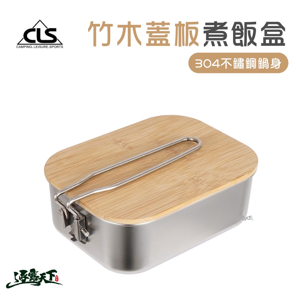 CLS 304不鏽鋼竹木蓋板煮飯盒 煮飯神器 餐具 煮飯盒  便當盒 烹飪 鍋 野營野餐逐露天下