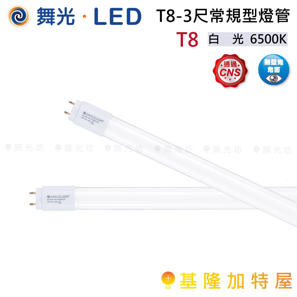 【基隆加特屋】舞光 LED T8 3尺 常規型 燈管 白光 6500K 3呎 LED-