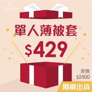 [隨機出貨] DUYAN竹漾 40支精梳棉 單人薄被套 臺灣製