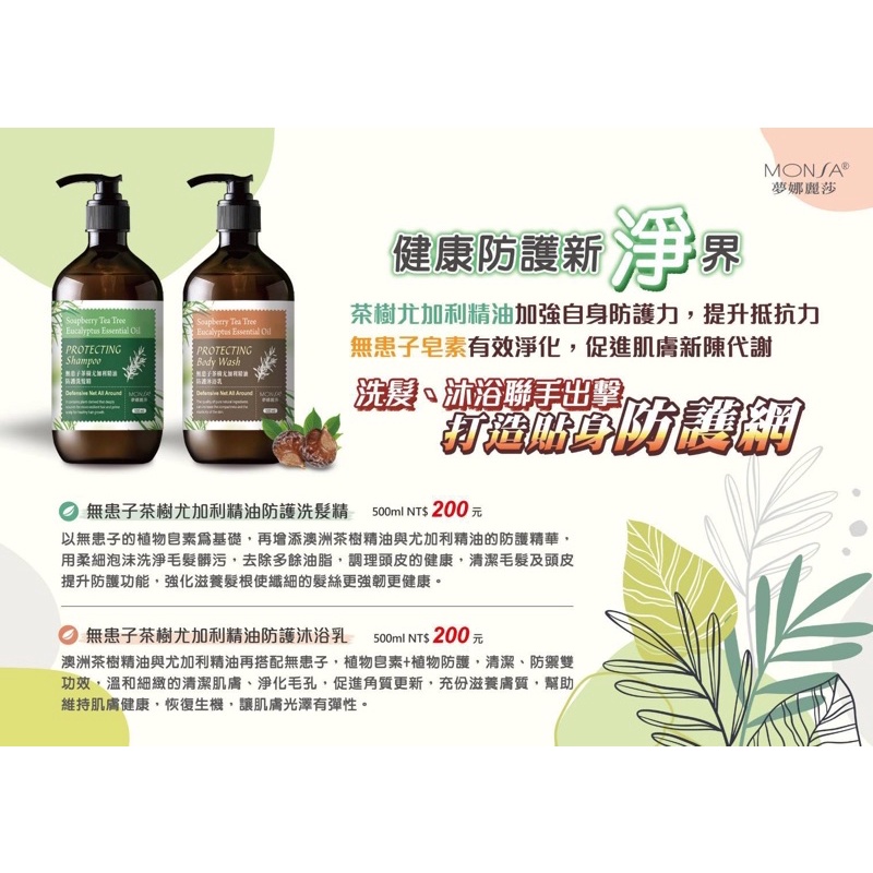 無患子茶樹尤加利精油防護洗髮精、沐浴乳特賣