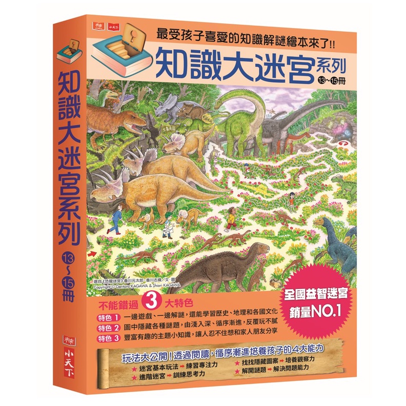 【小天下】知識大迷宮系列13~15冊/香川元太郎 五車商城