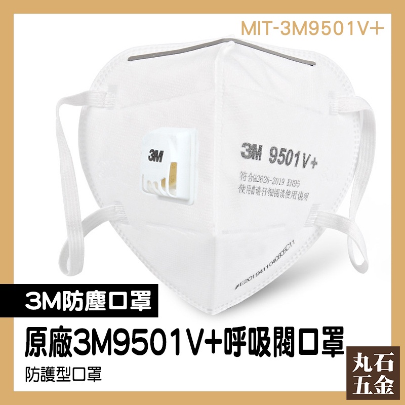 【丸石五金】批發 熔噴布 成人口罩 MIT-3M9501V+ 魚嘴型口罩 大童立體口罩 防煙霧口罩 成人立體口罩