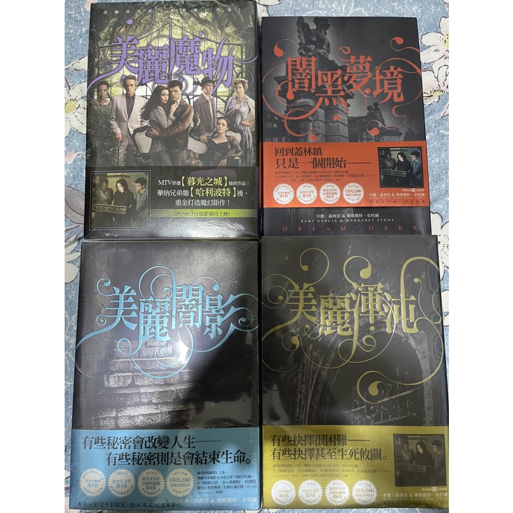 (現貨)美麗魔物 美麗闇影 美麗渾沌 闇黑夢境 書籍 全新 包膜未拆