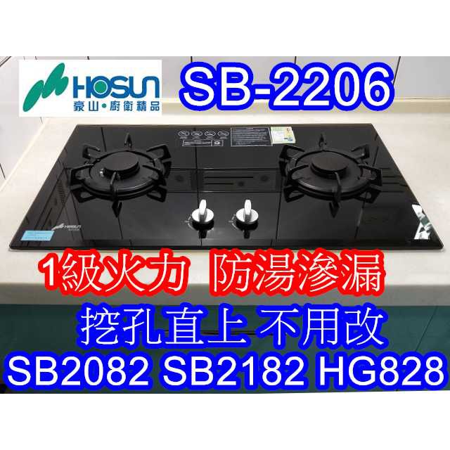 豪山檯面式瓦斯爐 SB-2206 (取代SB-2082/SB-2182/HG-828/ST-2002)免挖孔直接上