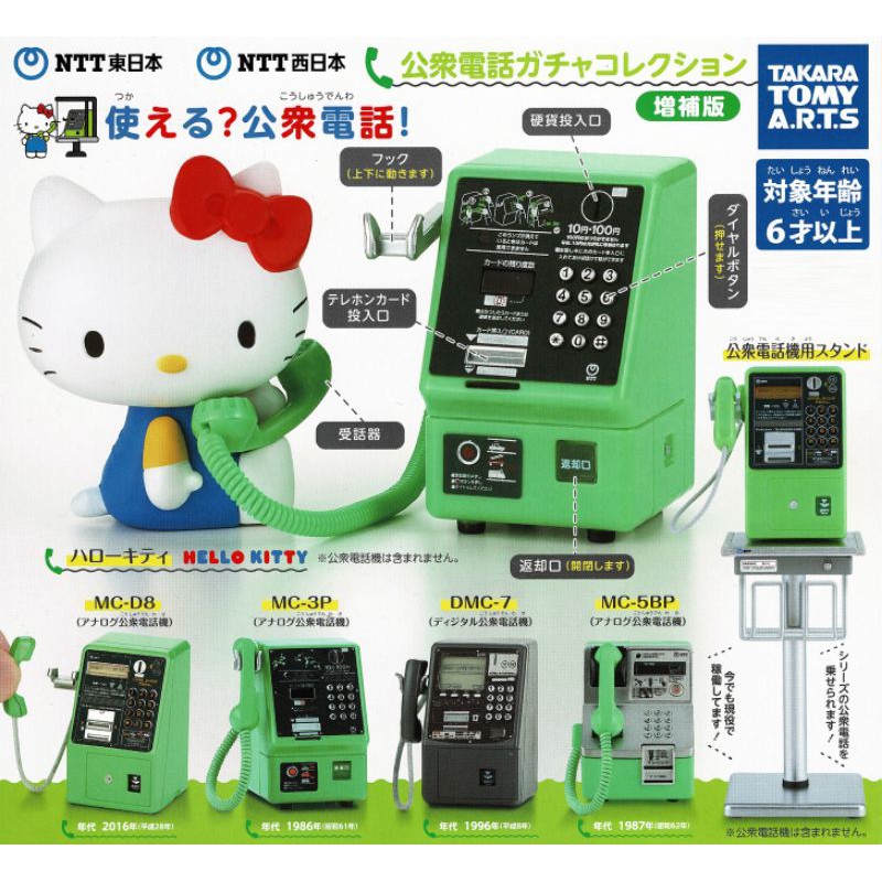 NTT東部/ NTT西部公用電話Gacha系列擴展版（共6種）
