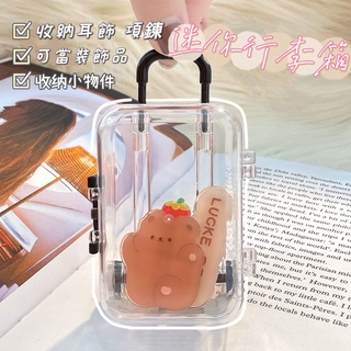 鼎威/臺灣現貨 透明行李箱 飾品收納 迷你款 造型可愛 簡約 拉桿行李箱 透明首飾 收納盒 可伸縮 耳環髮飾 整理盒裝飾