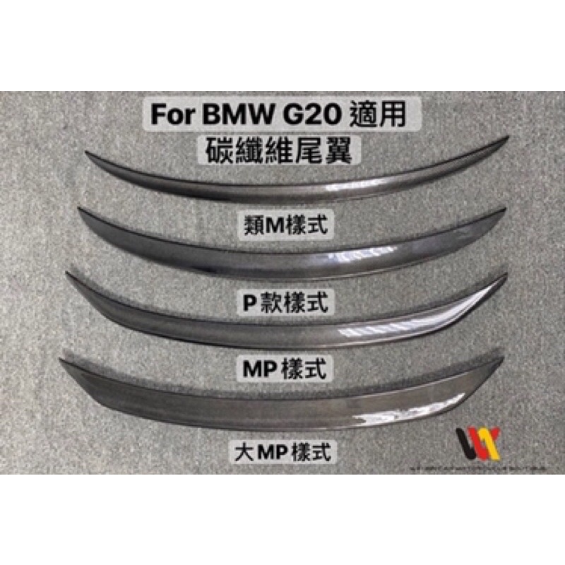 銘泰汽車精品BMW G20 3系列適用  MP款樣式碳纖維尾翼一支5000元 另有前中後下巴 亮黑 碳纖維 水箱罩