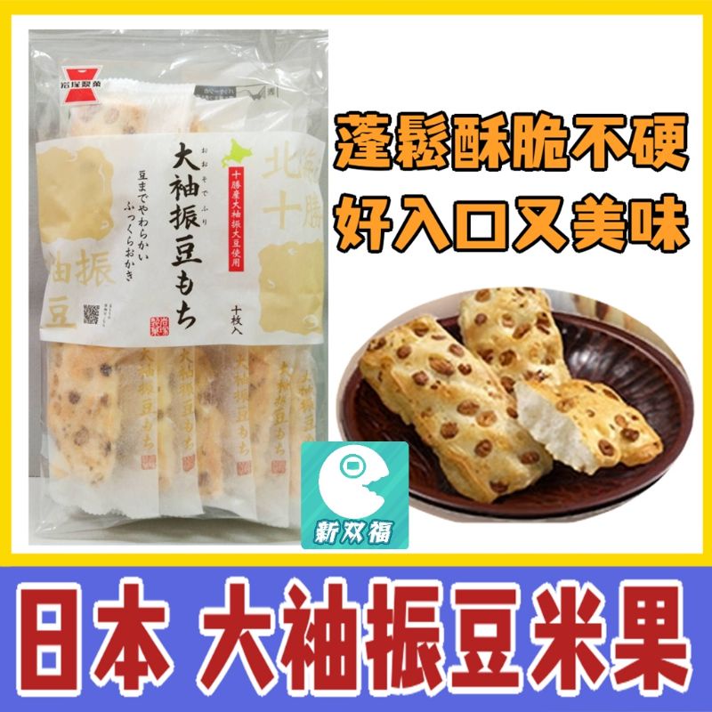 [新双福]日本 大袖振豆米果(10入) 鹽味米果 岩塚製菓