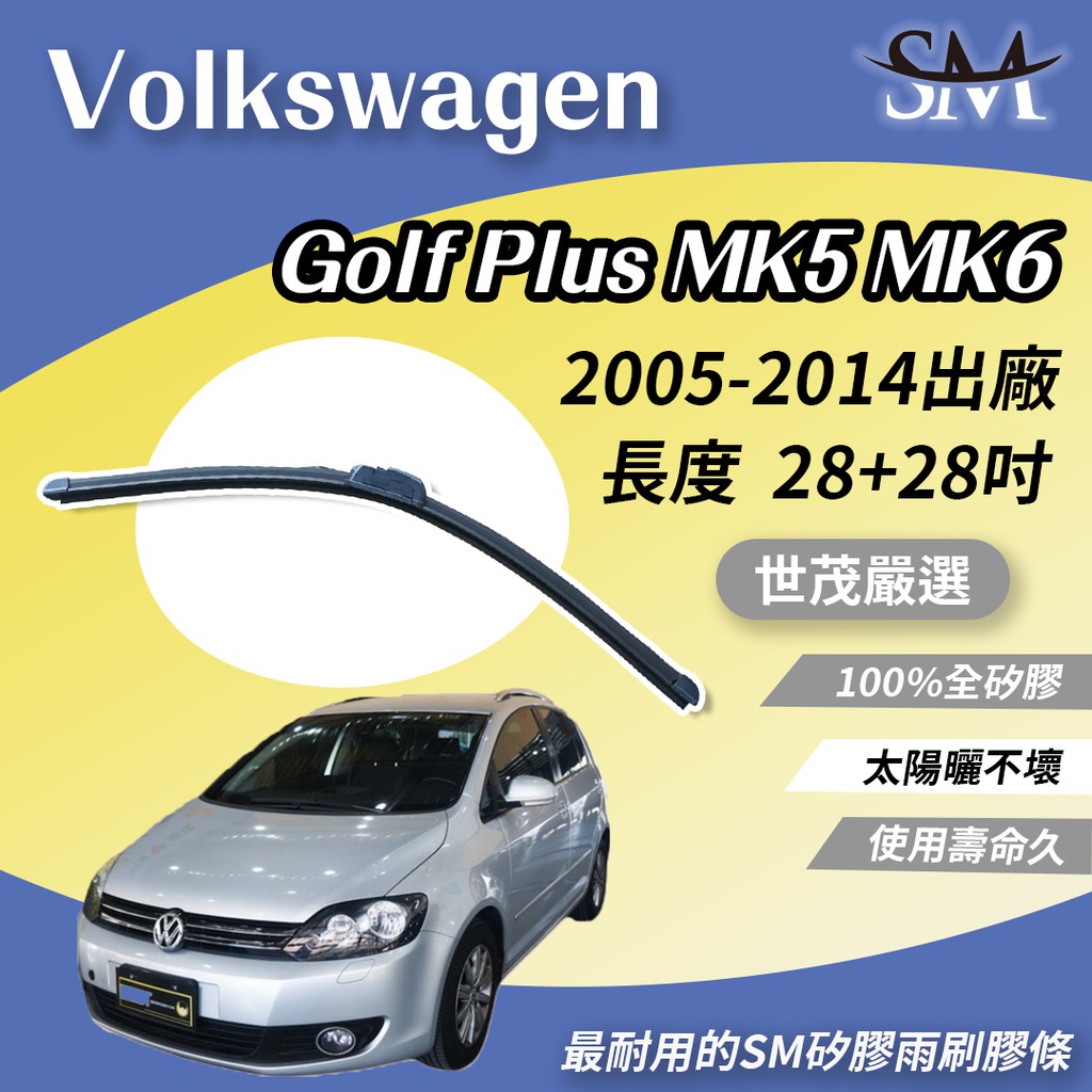 世茂嚴選 SM矽膠雨刷膠條 VOLKSWAGEN Golf Plus MK5 MK6 2005後 包覆軟骨 b28+28