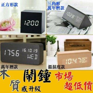 【現貨 特賣價】USB 聲控 木質時鐘 簡約時尚 電子鬧鐘 日期 溫度 濕度 萬年曆 迷你鬧鐘 LED