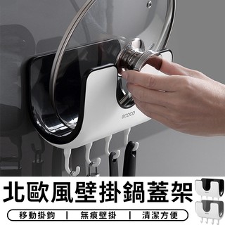 【臺灣現貨 A014】 北歐風 壁掛鍋蓋架 廚房 無痕 鍋蓋 鍋子 砧板 置物架 收納架 廚房置物架 掛勾 壁掛架 收納