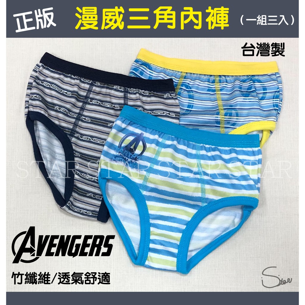 💟舒適透氣💟亞蘭夢藤 / 漫威MARVEL 竹纖吸濕排汗 AVENGERS男童內褲 條紋三角內褲 台灣製9312