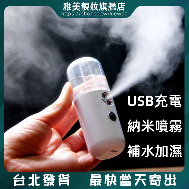 💦USB充電納米噴霧儀 30ml 自動酒精噴霧器 保濕補水儀 迷你加濕器 便攜式手持面部美容儀 冷噴霧化蒸臉