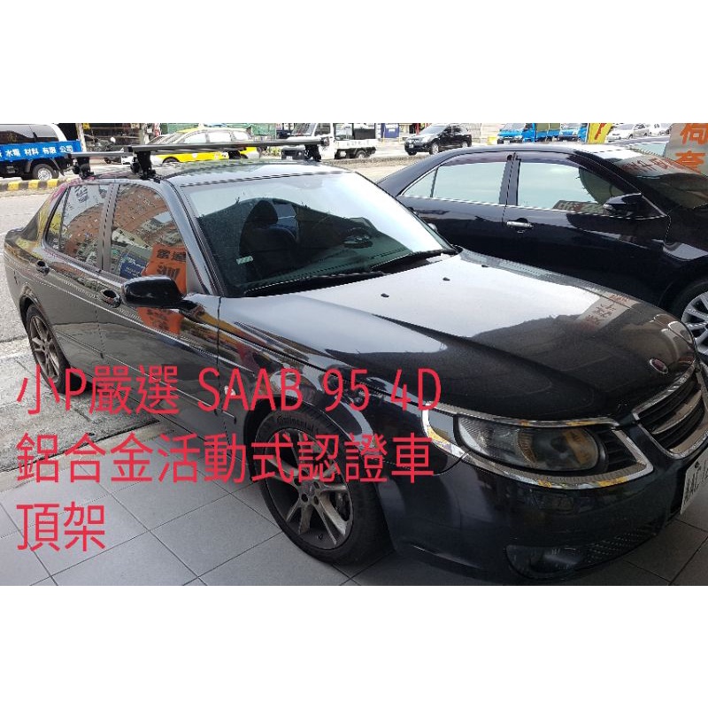 {小P嚴選}免運費Travel Life SAAB 95 4門鋁合金車頂架ARTC認證 {免運費}