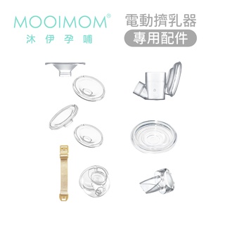 【MOOIMOM 沐伊孕哺】免手持電動擠乳器 專用配件 (標準版適用) 多款可選