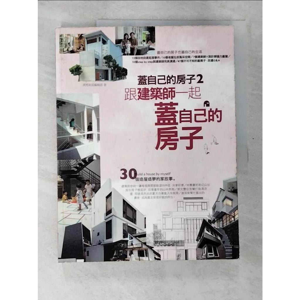 跟建築師一起蓋自己的房子_漂亮家居編輯部【T8／建築_DBF】書寶二手書