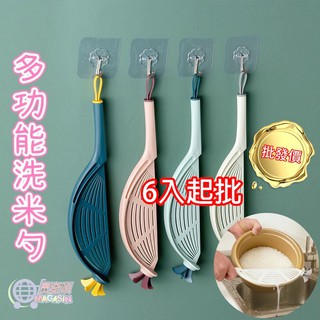 【臺灣現貨】 批發價 6入起批 多功能 洗米勺 淘米勺 洗米神器 瀝水勺 創意 不傷手 廚房用品