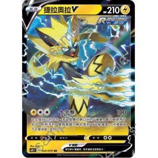 PTCG 寶可夢集換式卡牌 中文版 S6KF 024/070 054/184 RR 捷拉奧拉 V