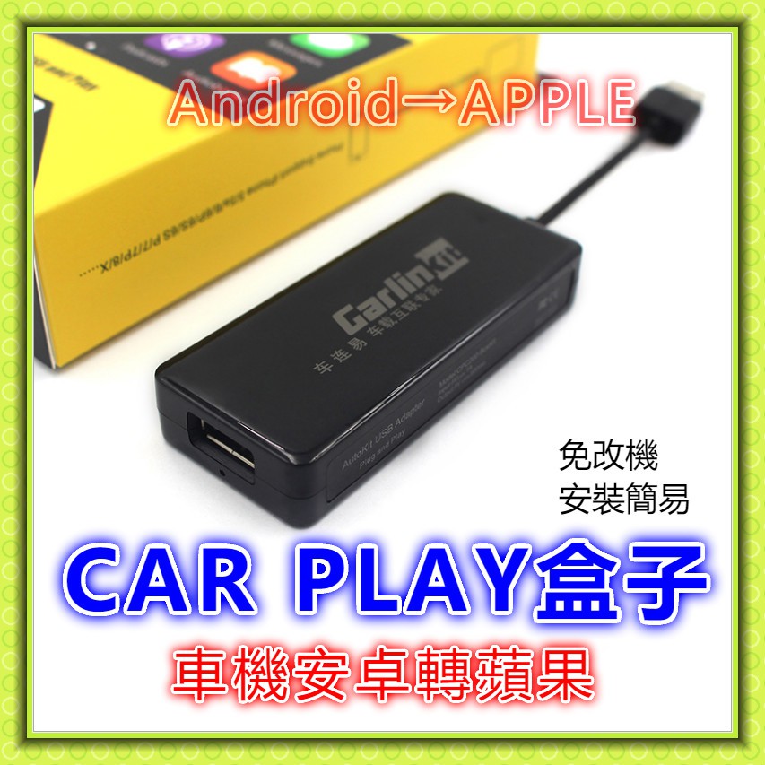 Carplay盒子 carplay車機  carplay 車載 模塊 安卓轉蘋果 車機轉接  車用 導航