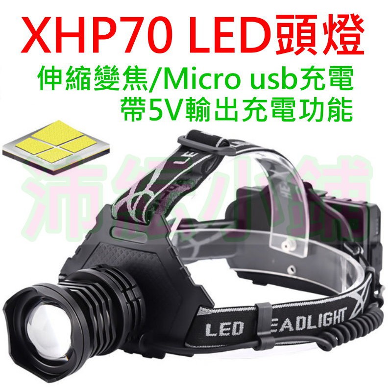 另有黃光 大功率P70 LED頭燈【沛紜小鋪】帶USB輸出電力功能 P70頭燈 伸縮變焦 XHP70 LED強光頭燈