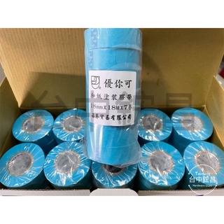 【臺中鋐昌】日本製 優你可 塗裝膠帶 單捲 18mm 汽車 烤漆 膠帶 美紋膠帶 遮蔽膠帶 塗裝膠帶 日本和紙 紙膠帶