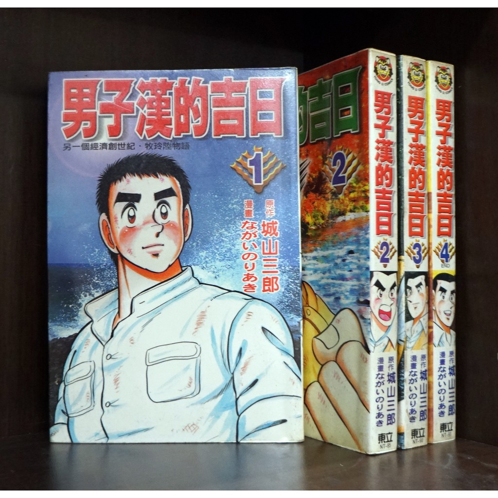 男子漢的吉日1 4完 ながいのりあき 霸氣貓 現貨 榮 外觀無章釘 蝦皮購物