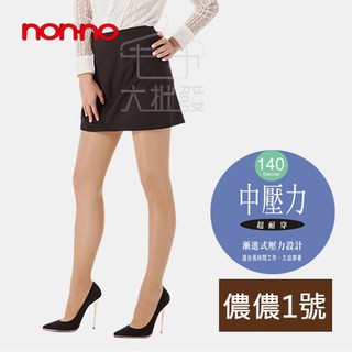 【現貨免運】nonno 140D中壓力褲襪(黑色/中膚色) 台灣製 絲襪