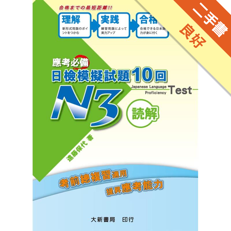 應考必備日檢模擬試題10回読解n3 二手書 良好 8728 蝦皮購物