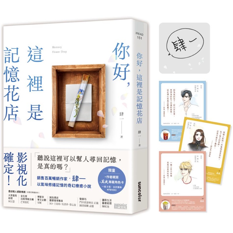 你好，這裡是記憶花店（獨家收錄：萬波專屬角色卡）【限量親簽版】【金石堂、博客來熱銷】
