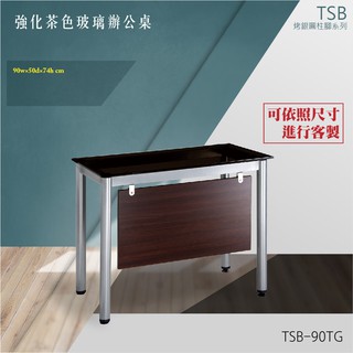 【TSB烤漆圓柱桌腳系列】強化茶色玻璃辦公桌 TSB-90TG 職人 裝潢 辦公傢俱 桌椅 辦公室 主管桌