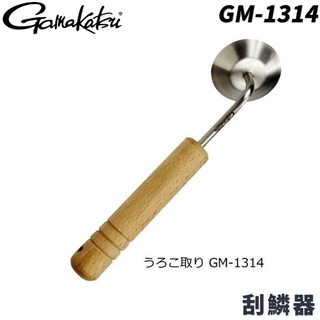 【獵漁人】 GAMAKATSU 刮鱗器 GM-1314
