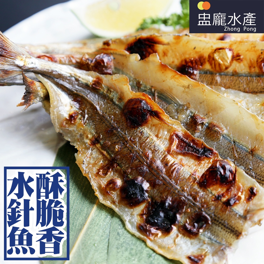 【盅龐水產】水針魚一夜干 - 重量100g±5%/包(約5-8片/包)