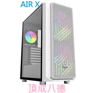 MONTECH(君主) Air X (白) 內含ARGB風扇20cm*2+12cm*1/鋼化玻璃/E-ATX 電腦機殼