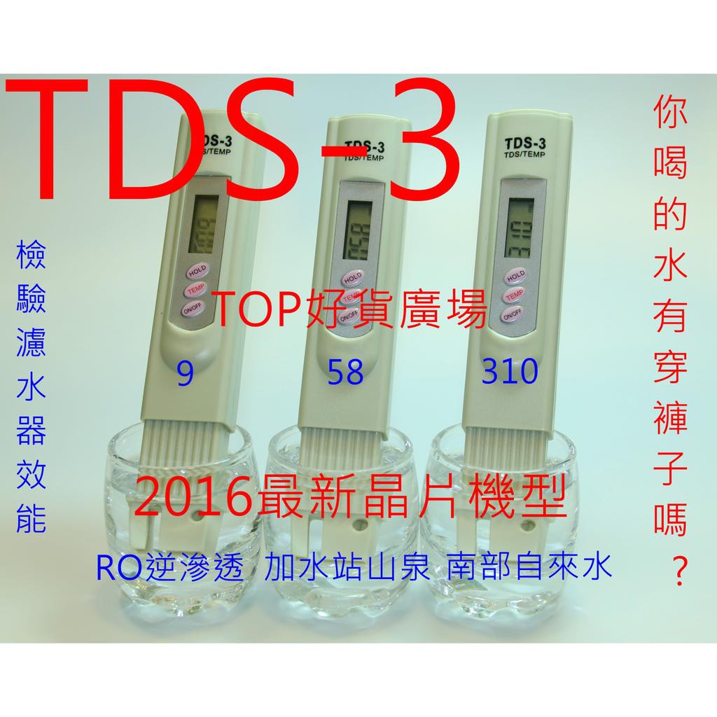 TDS-3水質檢測筆 自來水硬度 水族箱測試儀器 水溫總溶解固體值 電導率檢測筆 測水筆 水質檢驗檢測儀 純水RO水質筆