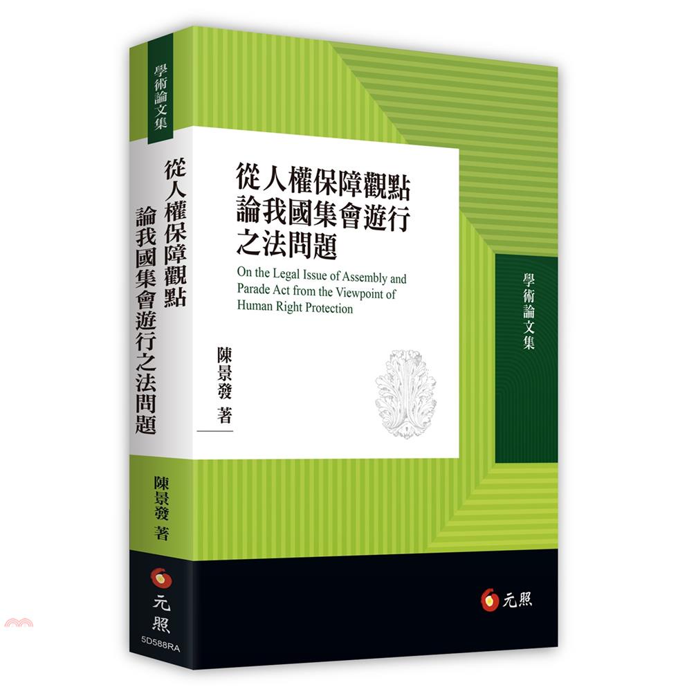 從人權保障觀點論我國集會遊行之法問題