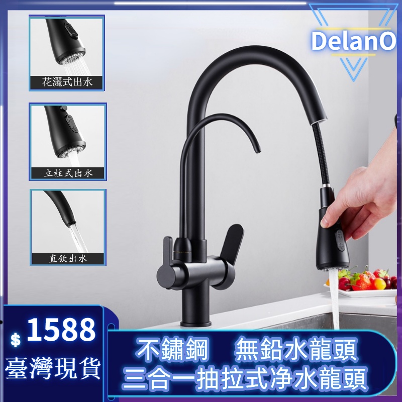 [DelanO]台灣現貨 廚房三用龍頭 無鉛冷熱抽拉淨水器 不鏽鋼水龍頭 三合一龍頭 拉伸RO直飲龍頭流理臺水龍頭淨水器