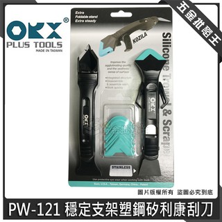 【五金批發王】臺灣製 orix/orx 刮刀 PW-121 可收折穩定支架矽利康刮刀 不鏽鋼抹平刮除工具 矽力康