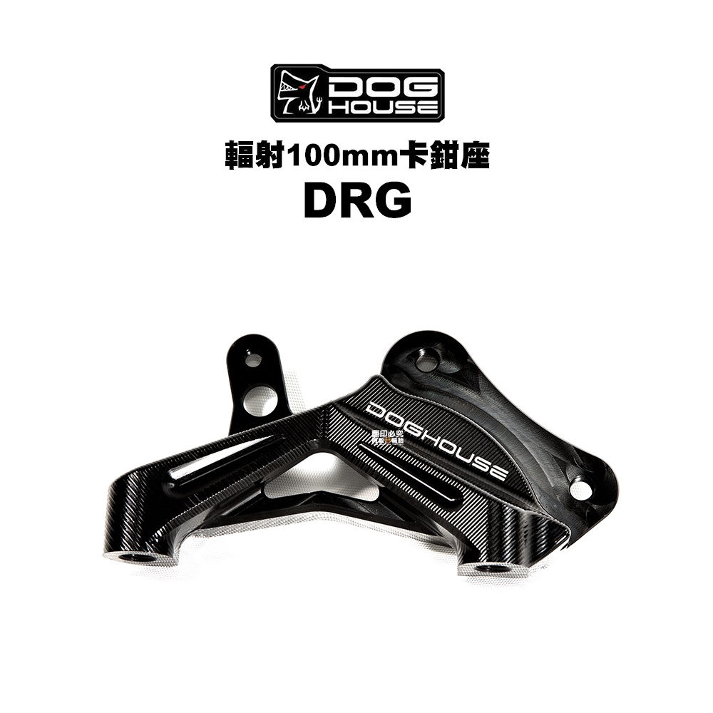 DOG HOUSE 惡搞 手工廠 輻射卡鉗座 輻射卡卡座 100mm / DRG 260m