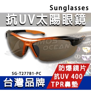 AROPEC 抗UV太陽眼鏡 SG-T277B1-PC 登山眼鏡 單車眼鏡 墨鏡 偏光眼鏡 運動眼鏡 三鐵眼鏡 畏光用