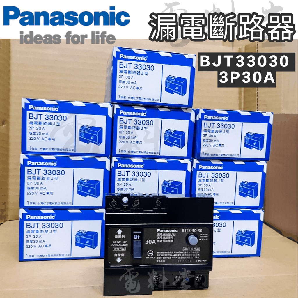 【電子發票 公司貨】Panasonic 國際牌 BJT 33030 3P30A 漏電斷路器 漏電保護