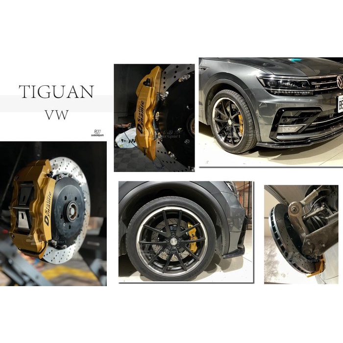 傑暘國際 全新 福斯 TIGUAN DS S1 卡鉗 大六活塞 浮動碟 380mm 煞車盤 金屬油管 來令片 轉接座