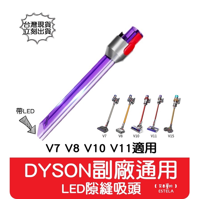 【艾思黛拉 A0798】Dyson 副廠通用 LED 隙縫吸頭 紫色邊縫吸頭 V7 V8 V10 V11 V15 縫隙