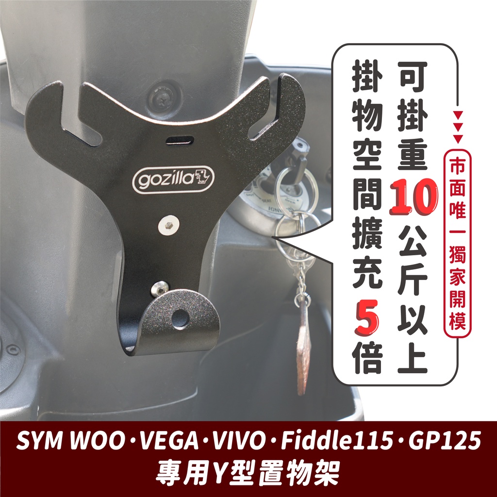 Gozilla Y架 Y型前置物架 SYM Woo VEGA 125 VIVO Fiddle 115 GP 125 適用