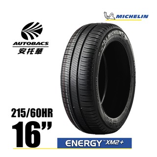MICHELIN 米其林輪胎 ENERGY XM2+ - 215/60/16 安全/省油/轎車胎