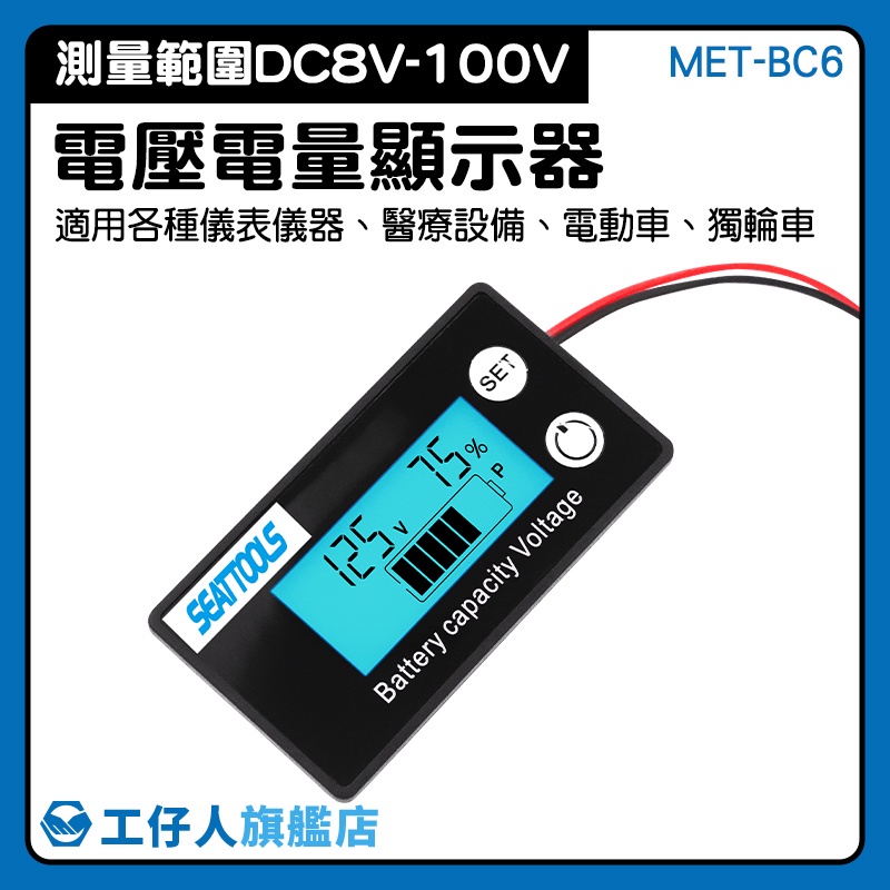 【工仔人】鉛酸電池 電壓電量顯示器 容量指示板 電壓顯示器 車載電瓶 電量顯示板 電壓測試 MET- BC6