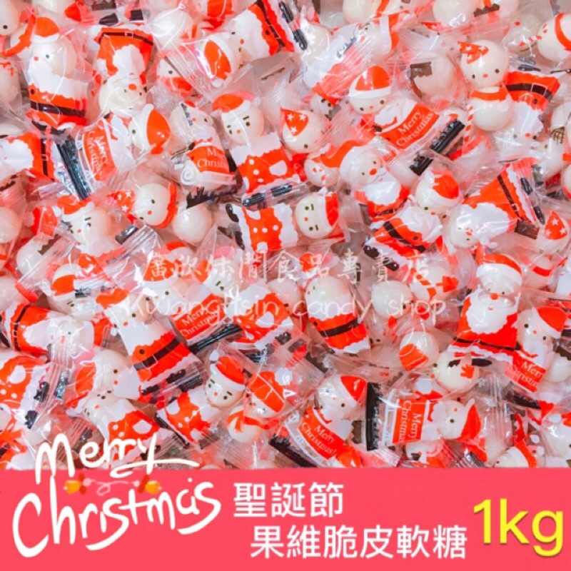 聖誕節糖果🎄聖誕果維軟糖/聖誕脆皮軟糖/聖誕造型糖果/聖誕節交換禮物/聖誕禮物/聖誕糖果 🛒另售拐杖糖/拐杖棒
