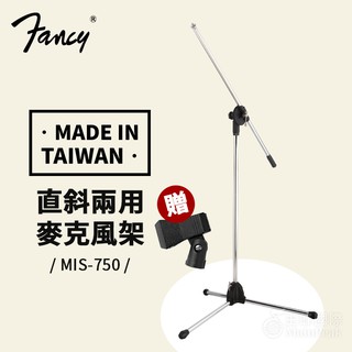 【台灣製】FANCY MIS-750 麥克風架 麥架 直立麥克風架 直斜式麥克風架 直斜麥架 麥克風 銀色