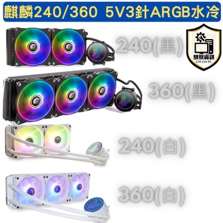 CPU散熱器麒麟240 360 CPU 水冷 intel amd ARGB 5V5 支援同步 封閉式 桌上型電腦