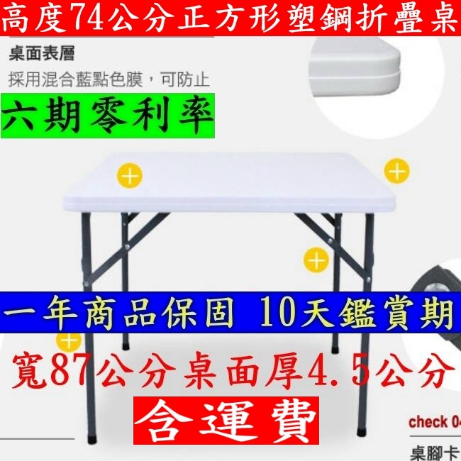 含運費-正方形87公分寬-塑鋼折合桌【全新品】電腦書桌-拜拜折疊桌-摺疊會議桌-露營休閒桌-洽談工作桌-遊戲麻將桌F87